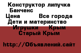 Конструктор-липучка Банченс (Bunchens 400) › Цена ­ 950 - Все города Дети и материнство » Игрушки   . Крым,Старый Крым